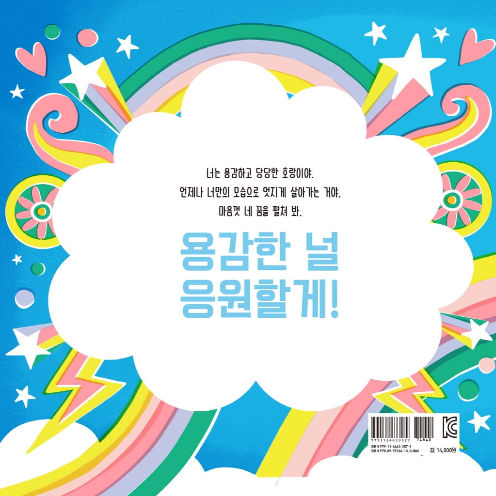 용감한 호랑이를 응원해!
