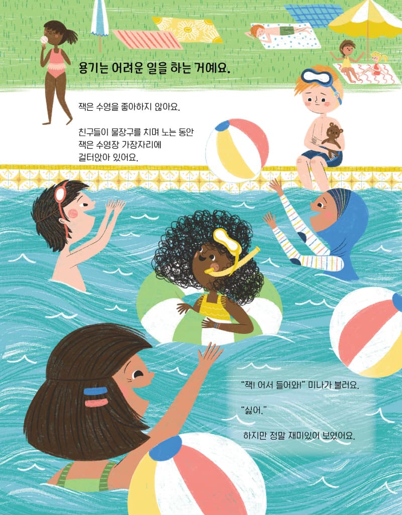 용기 - 두려워도 한 발 더 다가가는