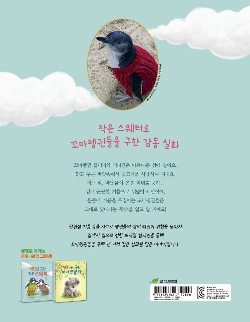 펭귄을 구한 작은 스웨터