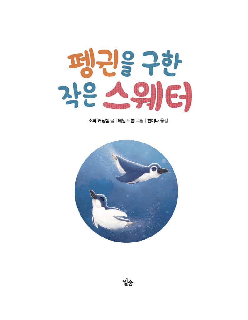 펭귄을 구한 작은 스웨터