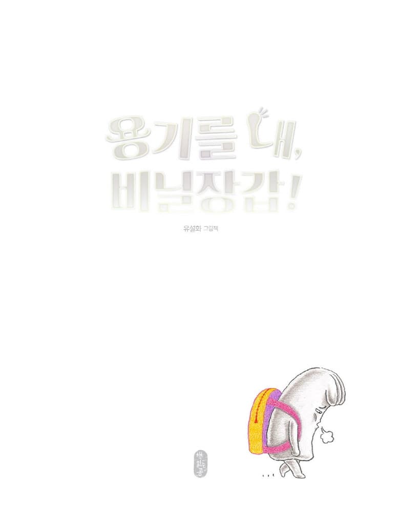 용기를 내, 비닐장갑!