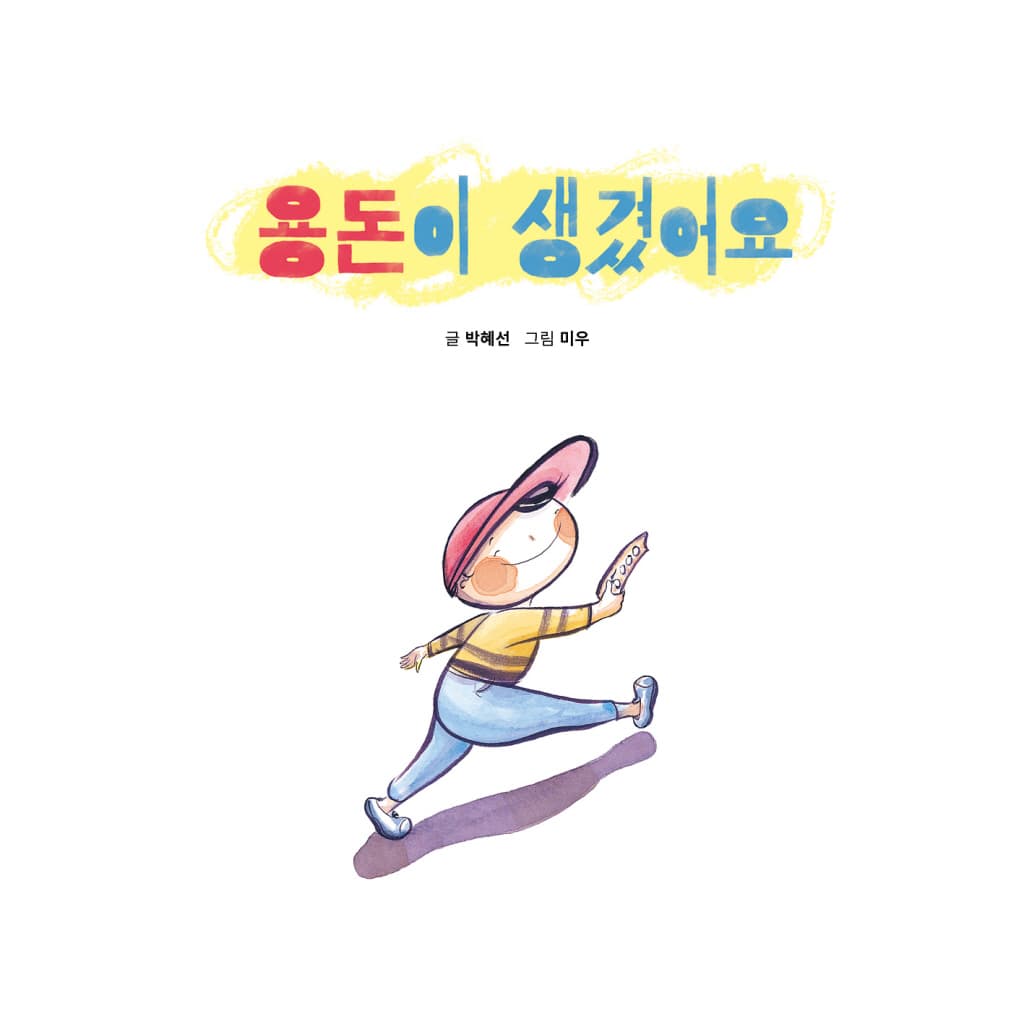 용돈이 생겼어요