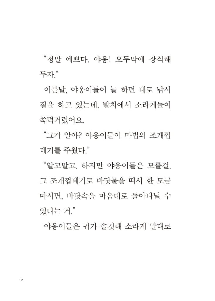 우당탕탕 야옹이와 바다 끝 괴물