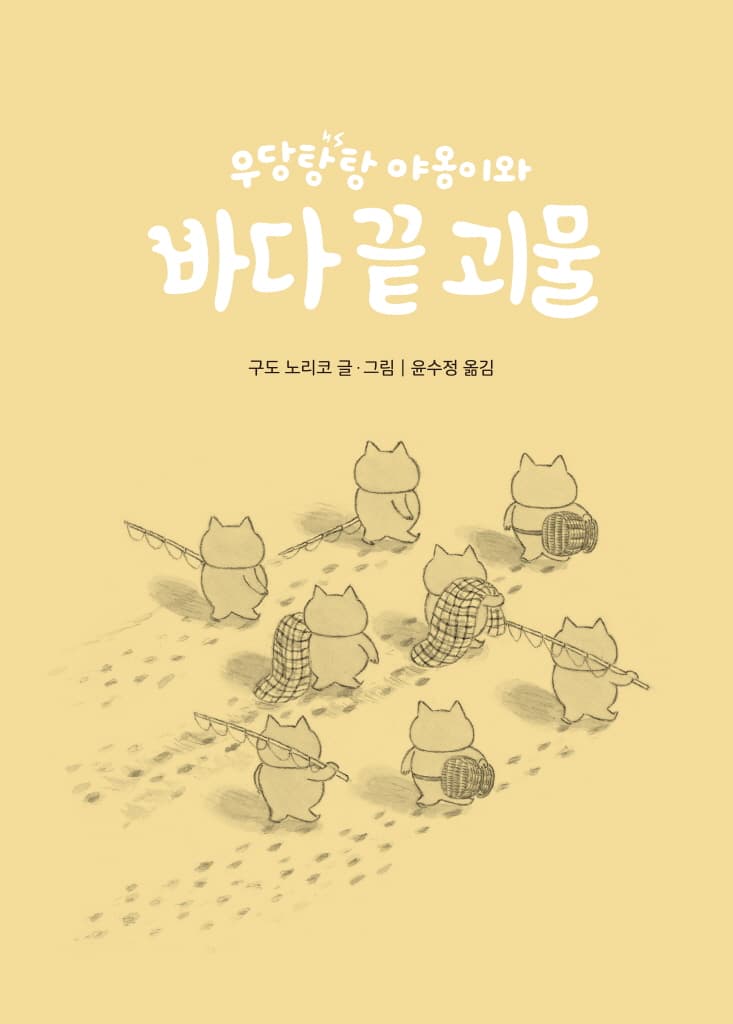 우당탕탕 야옹이와 바다 끝 괴물