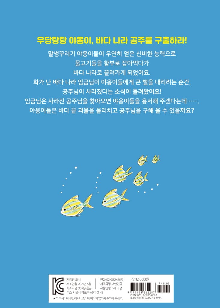 우당탕탕 야옹이와 바다 끝 괴물