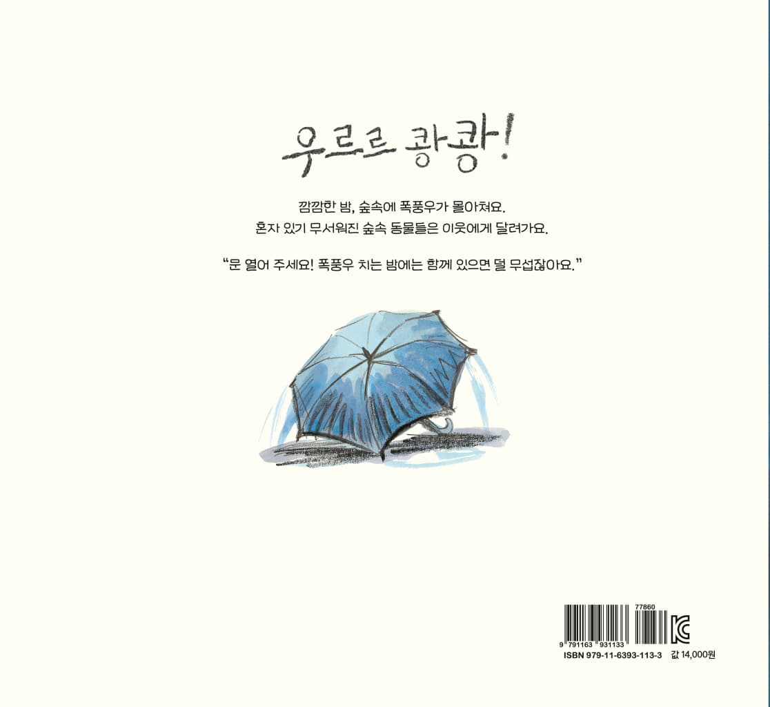 우르르 쾅쾅 폭풍우 치는 밤에는