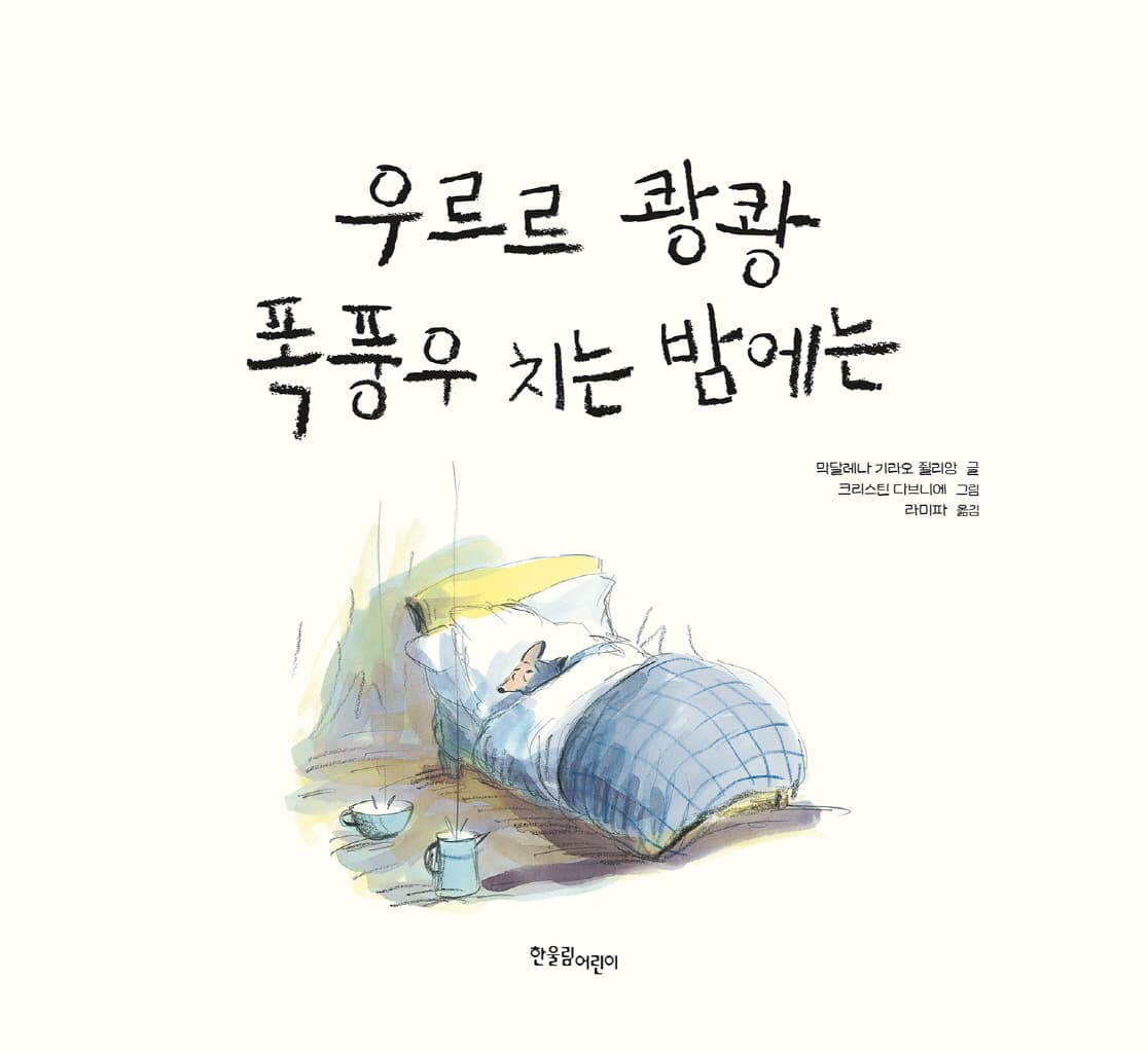 우르르 쾅쾅 폭풍우 치는 밤에는