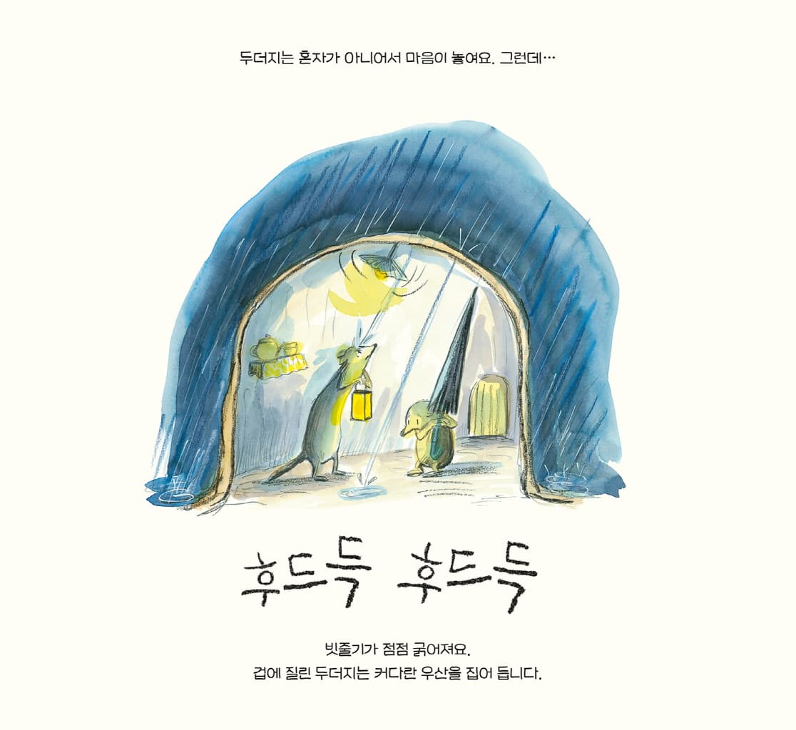 우르르 쾅쾅 폭풍우 치는 밤에는