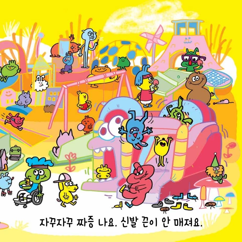 우리 기분은 달라, 달라!