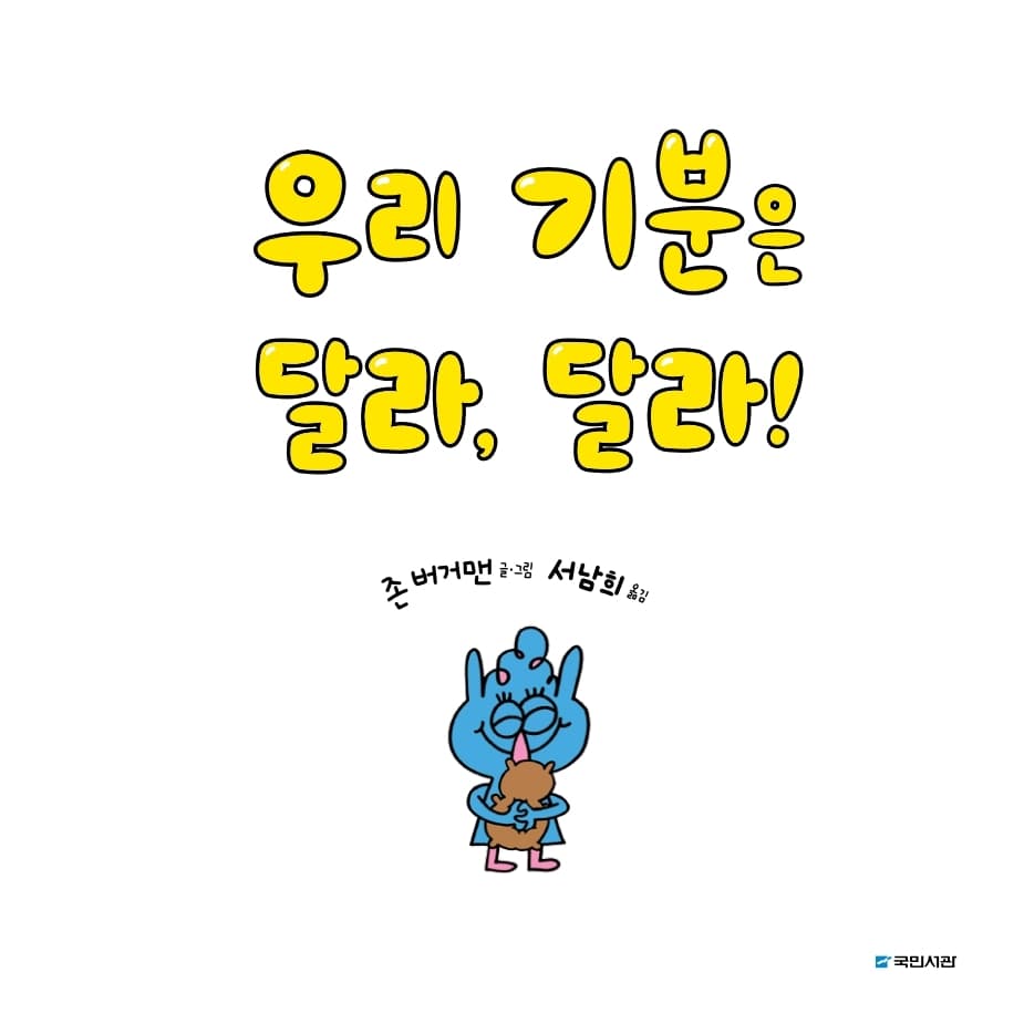 우리 기분은 달라, 달라!