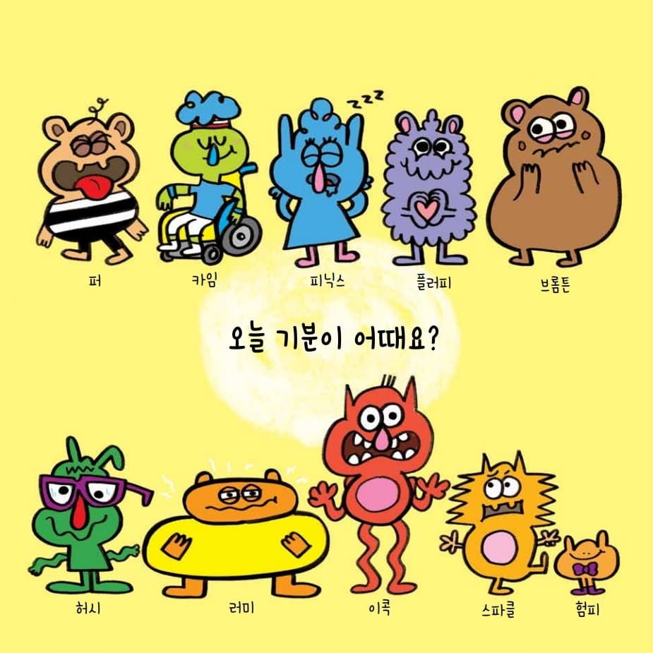우리 기분은 달라, 달라!