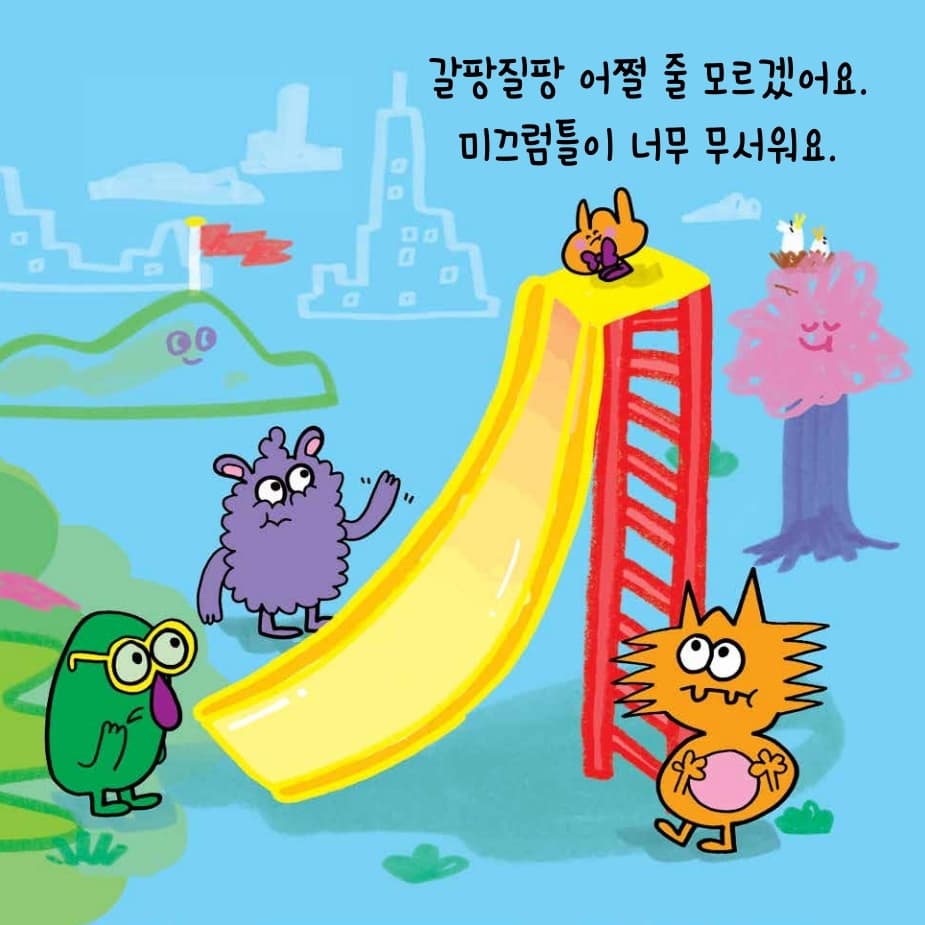 우리 기분은 달라, 달라!