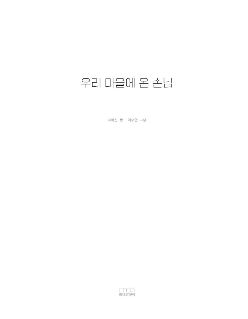 우리 마을에 온 손님