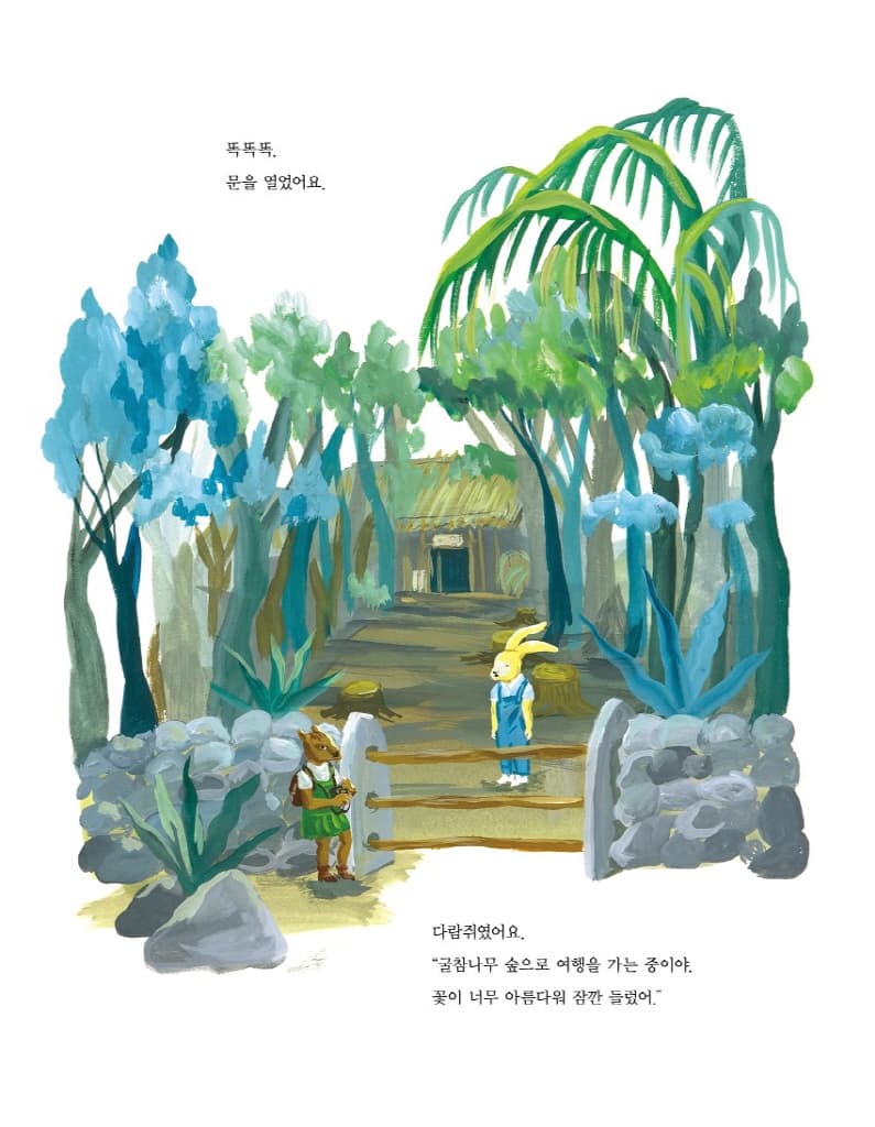 우리 마을에 온 손님