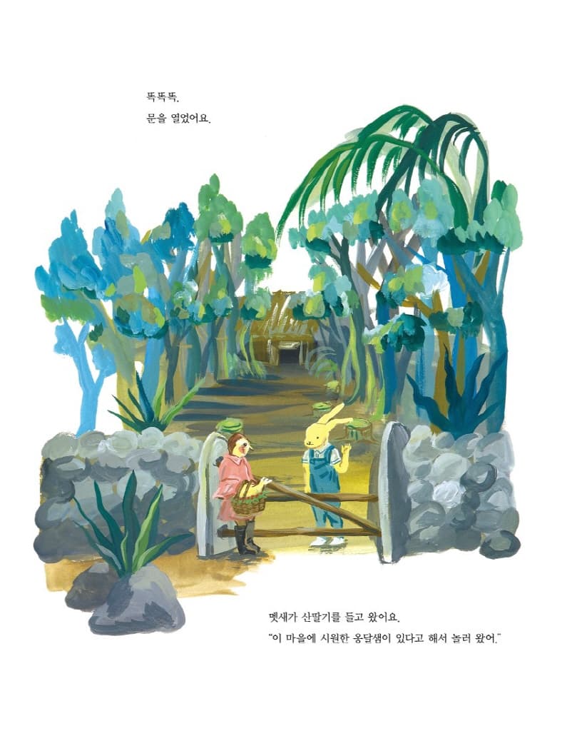 우리 마을에 온 손님
