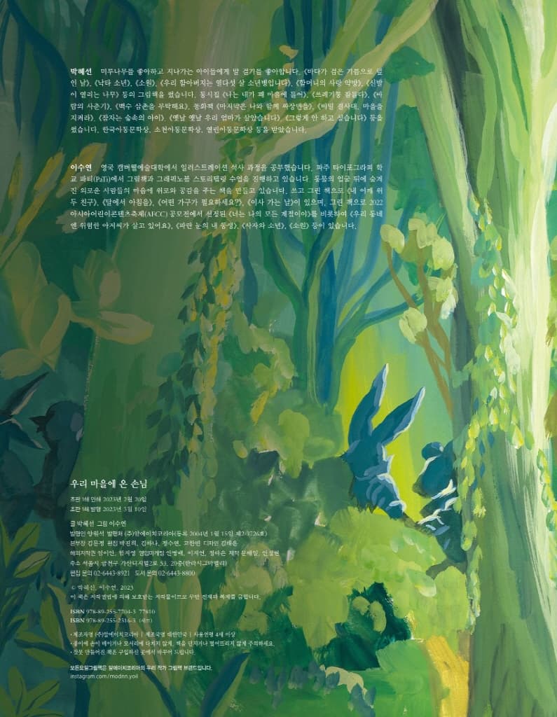 우리 마을에 온 손님