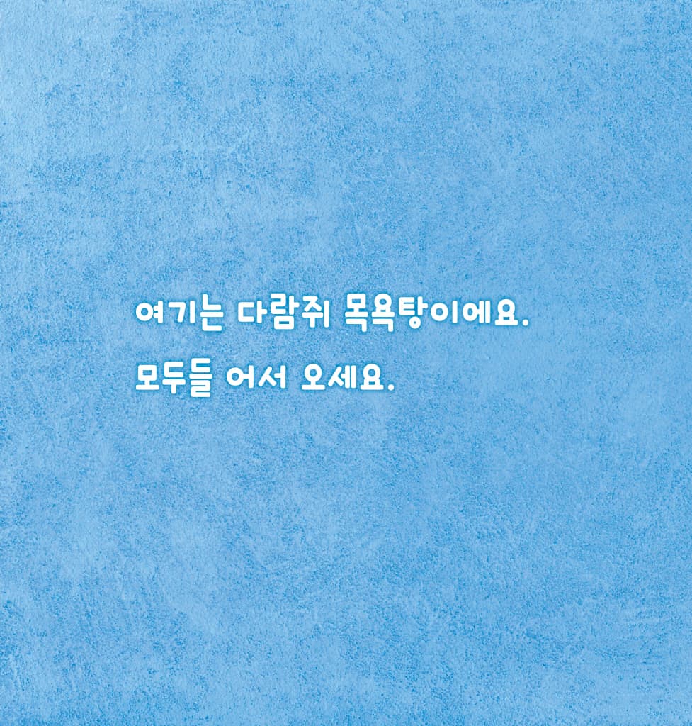 우리 모두 깨끗하게 씻어요