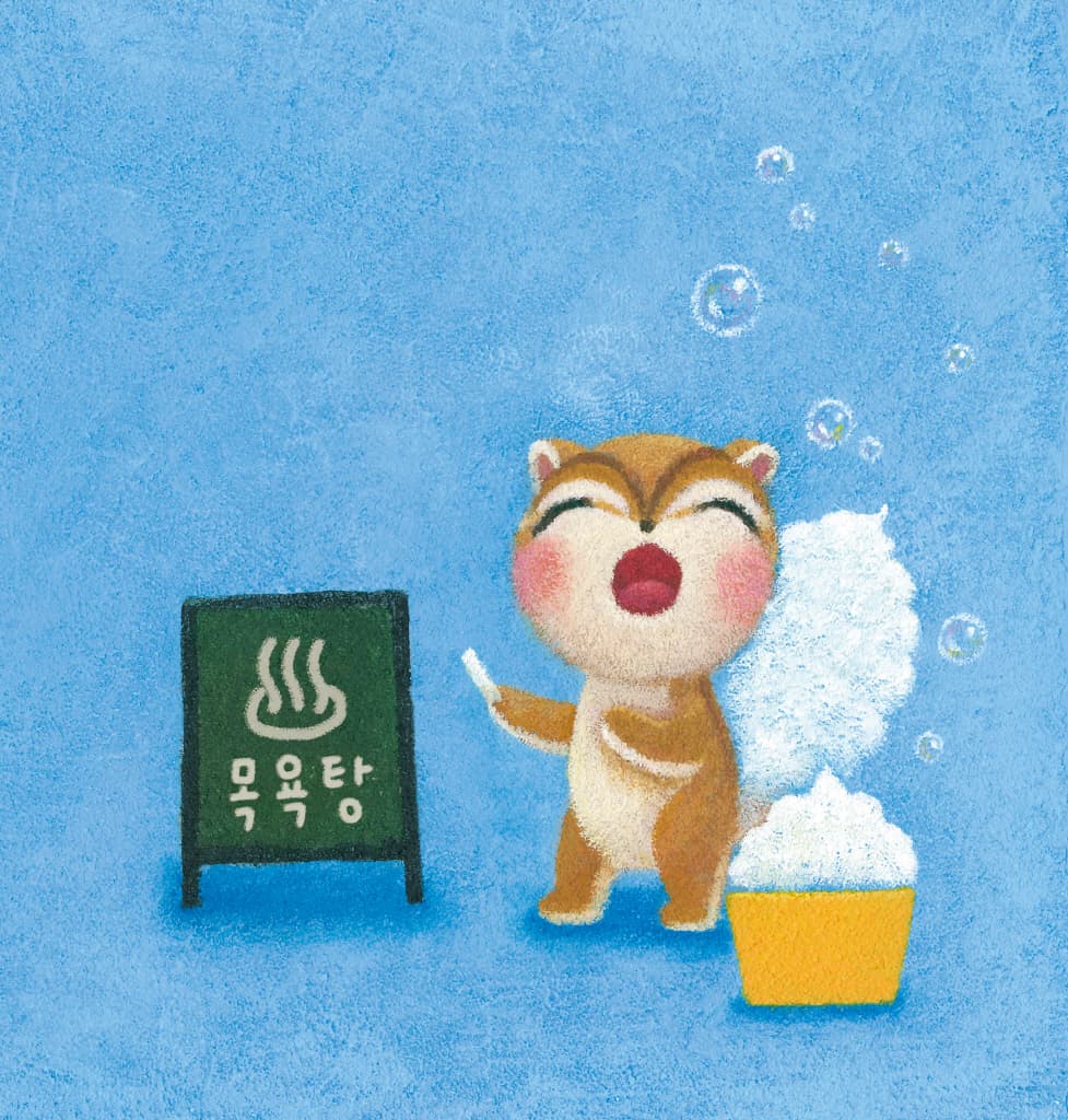 우리 모두 깨끗하게 씻어요