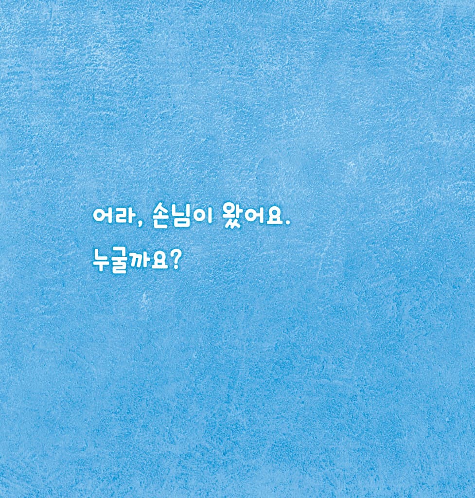 우리 모두 깨끗하게 씻어요