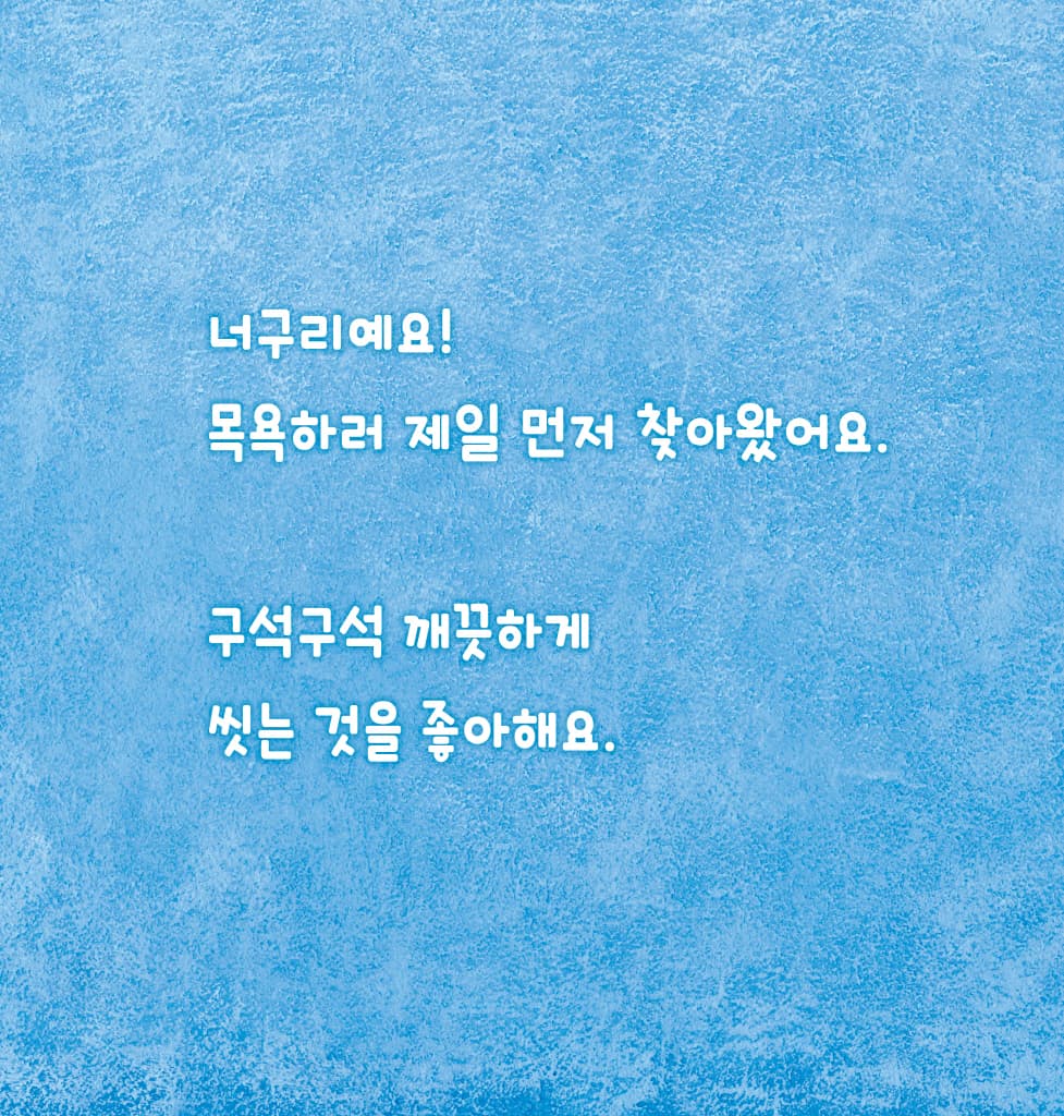 우리 모두 깨끗하게 씻어요