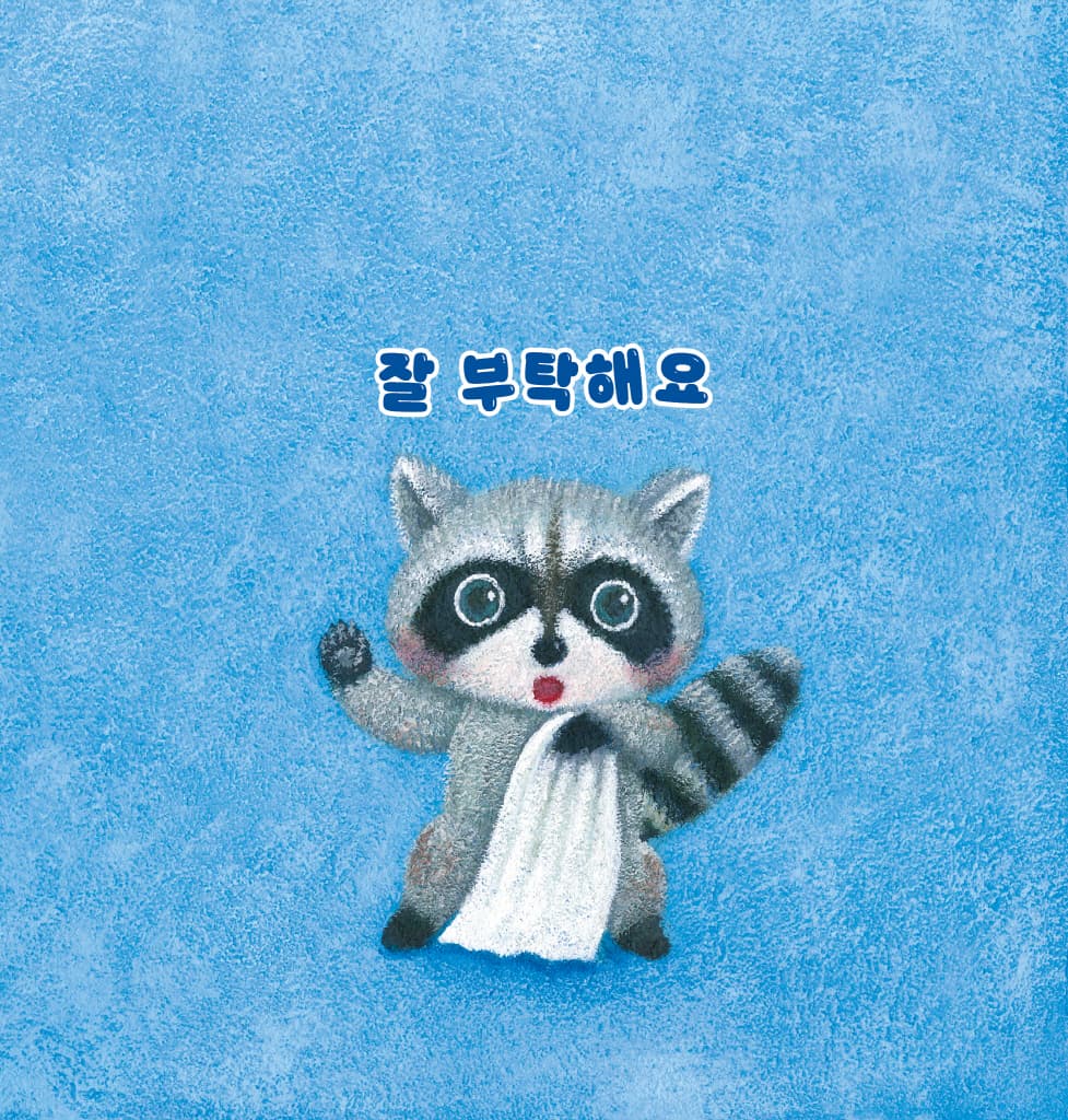 우리 모두 깨끗하게 씻어요