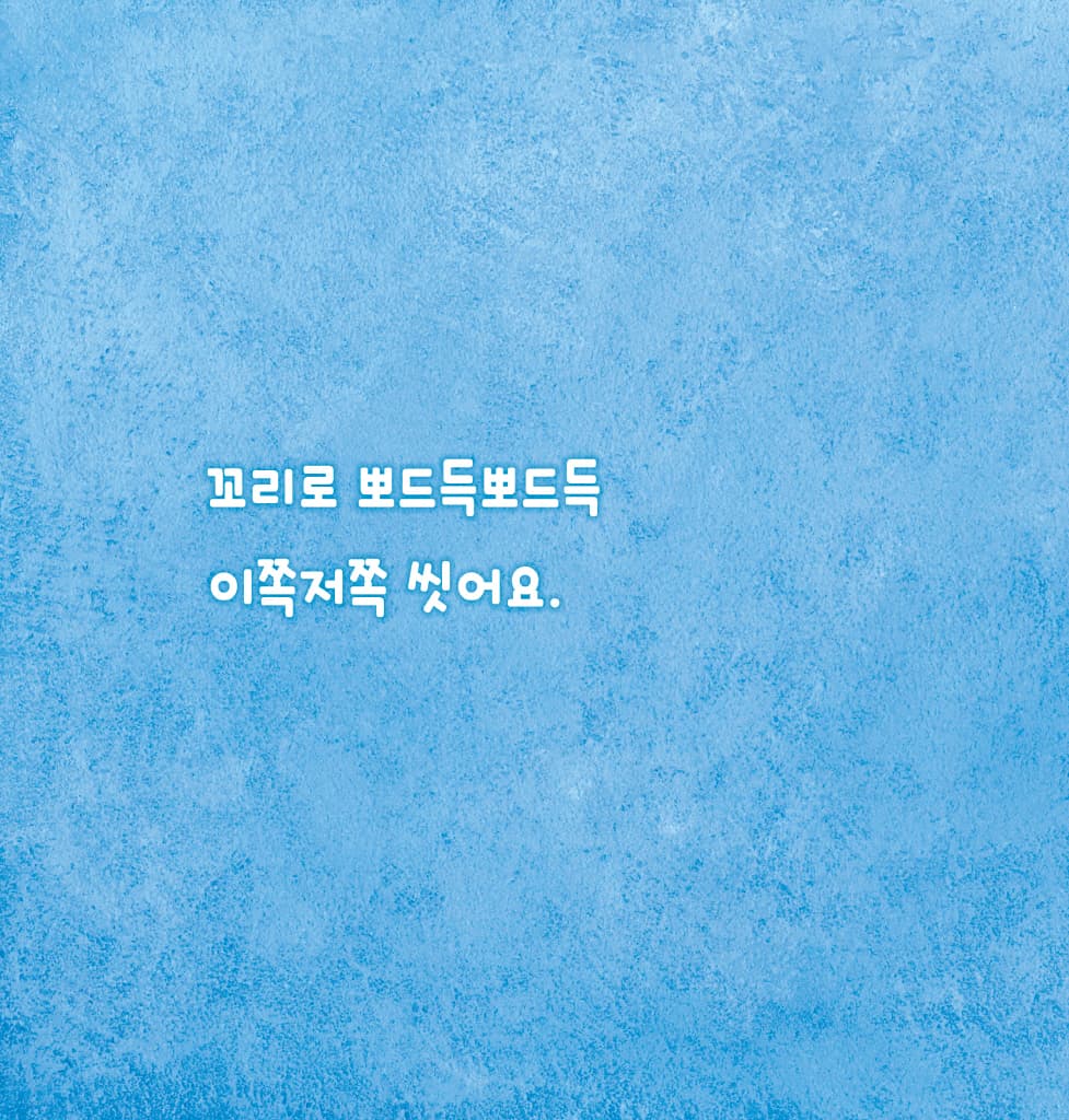 우리 모두 깨끗하게 씻어요
