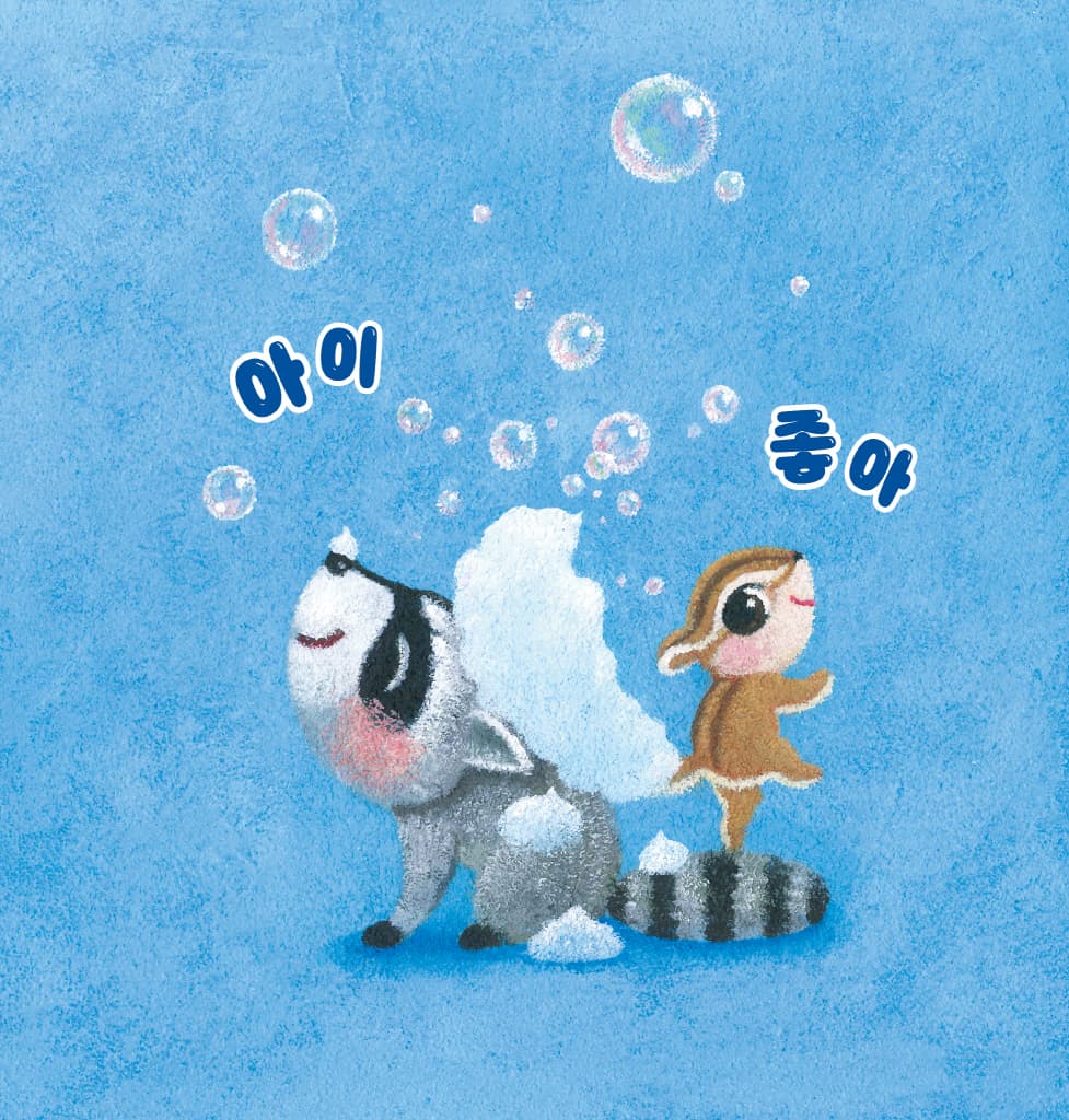 우리 모두 깨끗하게 씻어요
