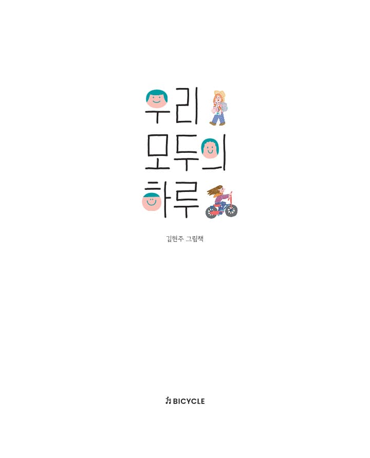 우리 모두의 하루