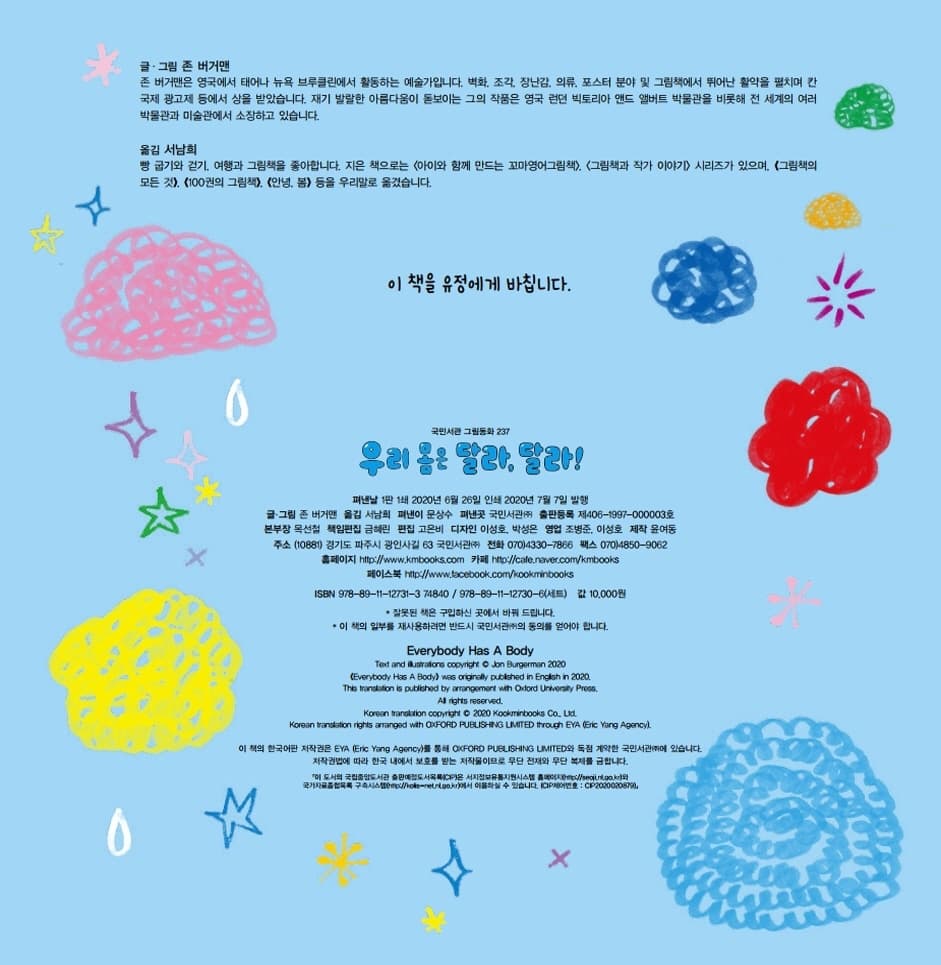 우리 몸은 달라, 달라!
