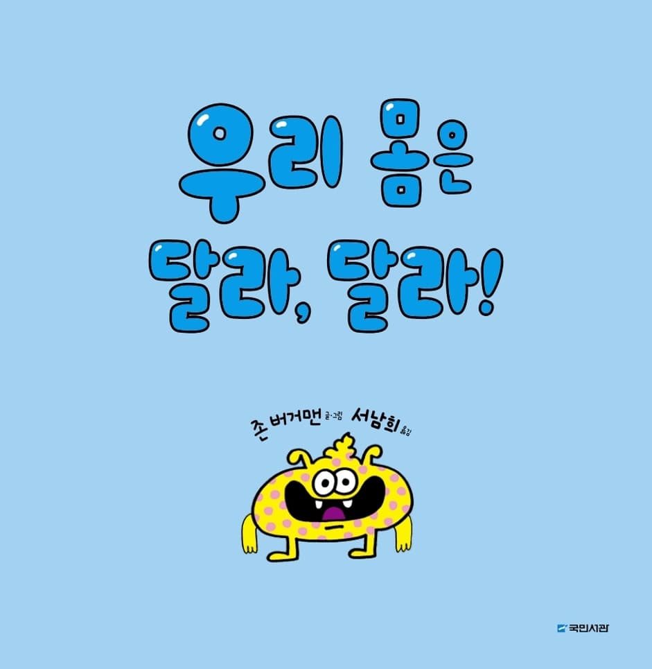 우리 몸은 달라, 달라!