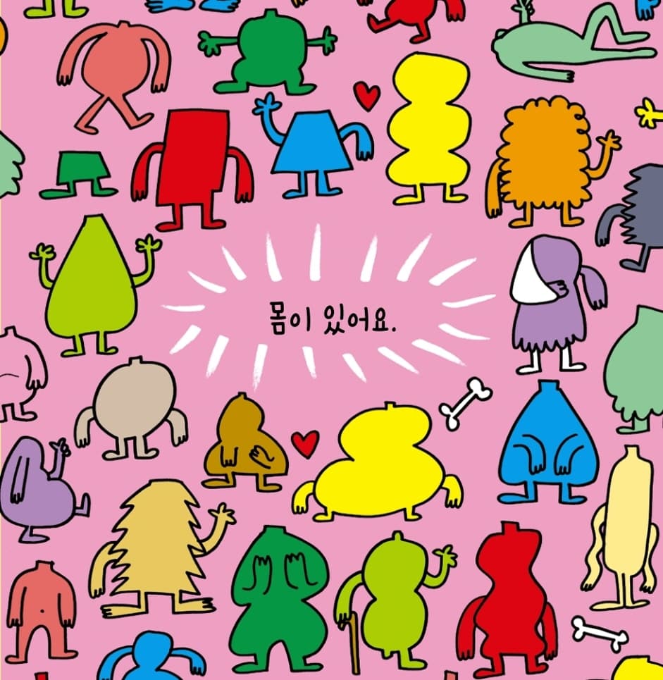 우리 몸은 달라, 달라!