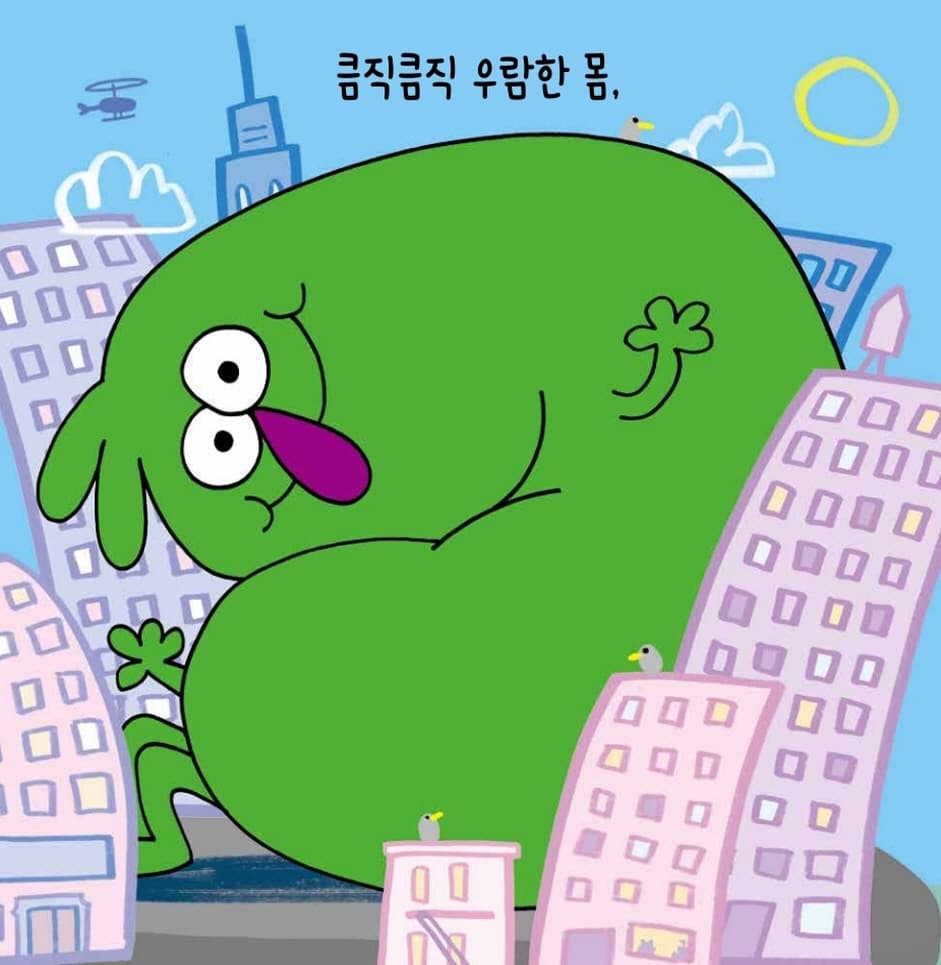 우리 몸은 달라, 달라!