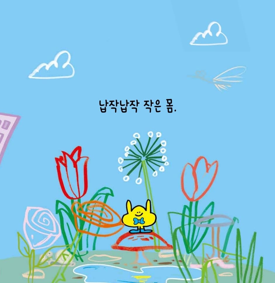 우리 몸은 달라, 달라!