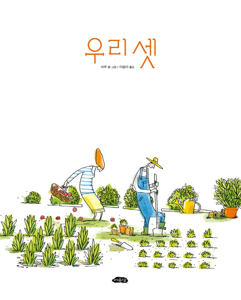 우리 셋