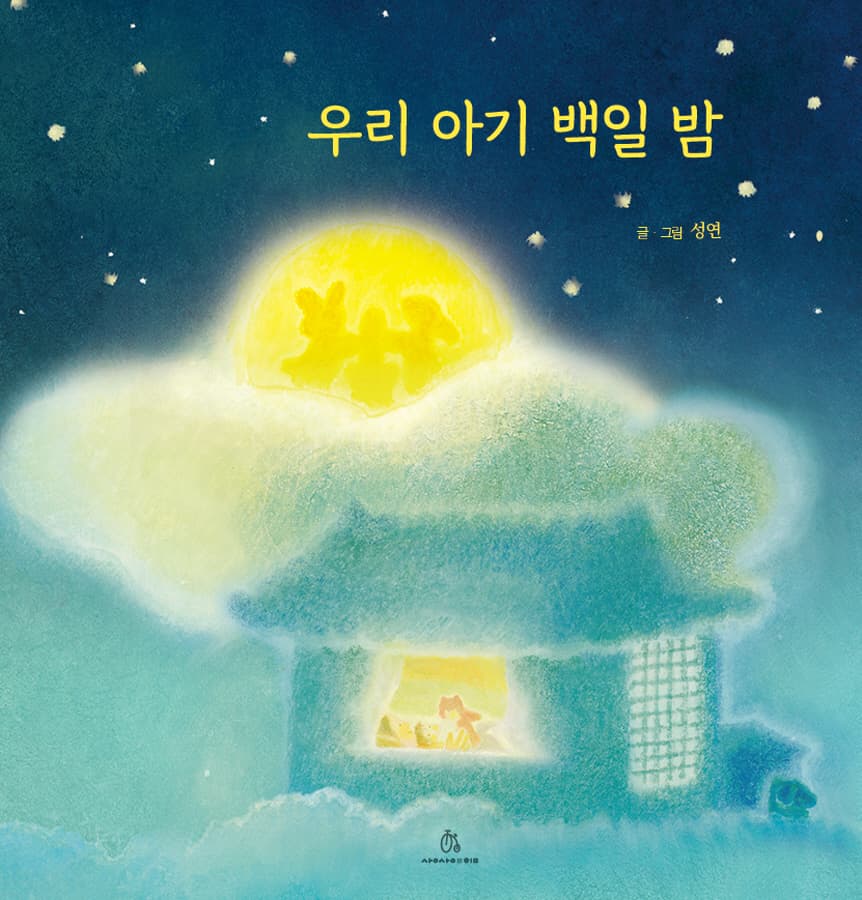 우리 아기 백일 밤