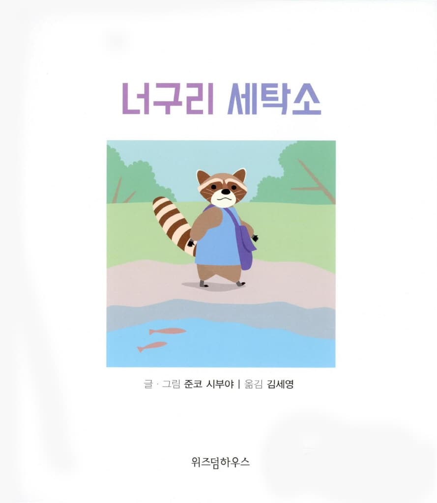 너구리 세탁소