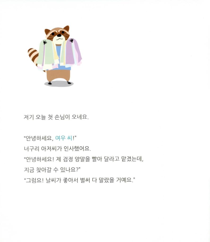 너구리 세탁소