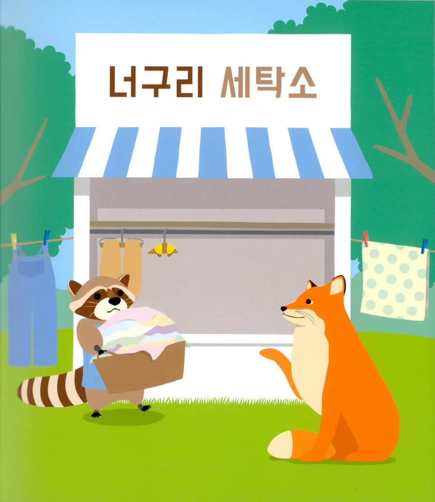 너구리 세탁소