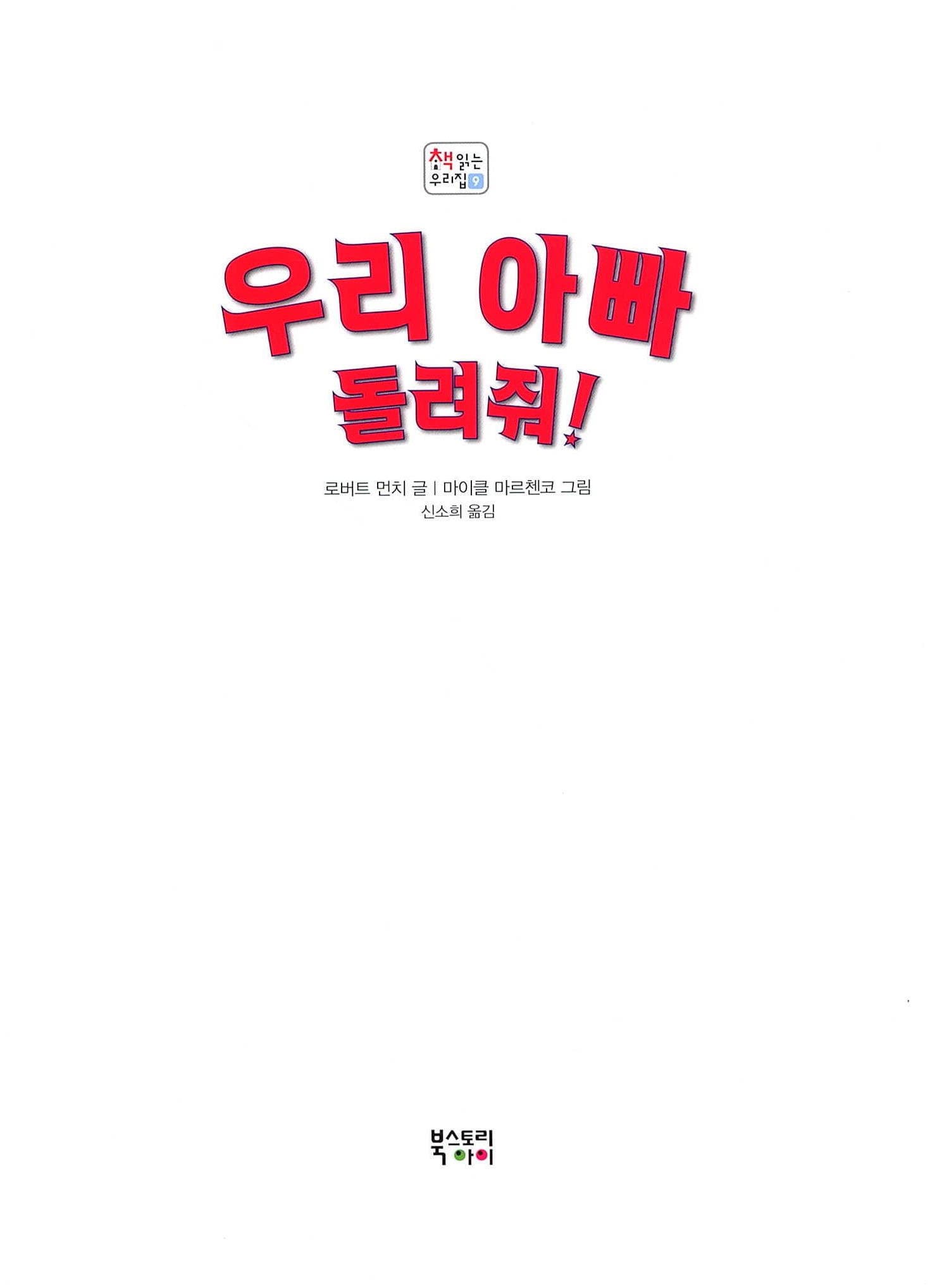 우리 아빠 돌려줘!