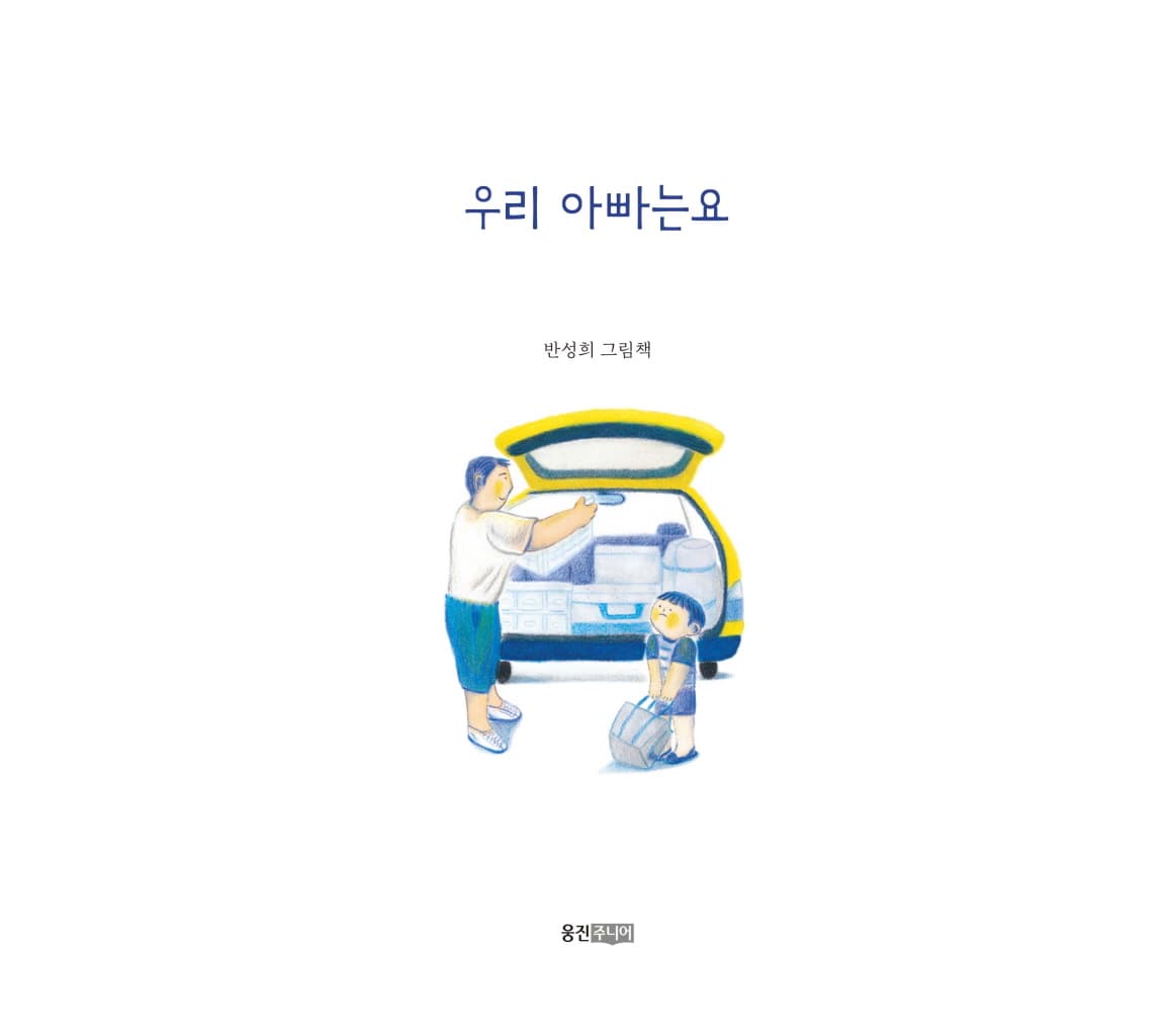 우리 아빠는요