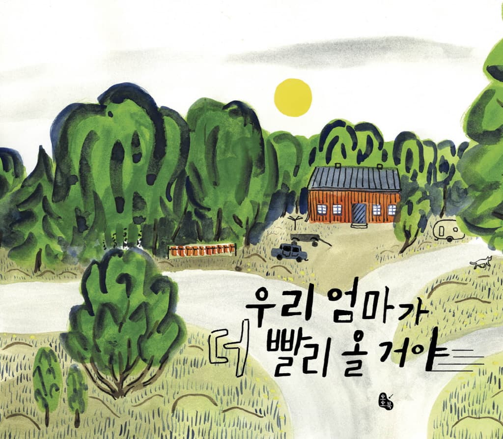 우리 엄마가 더 빨리 올 거야