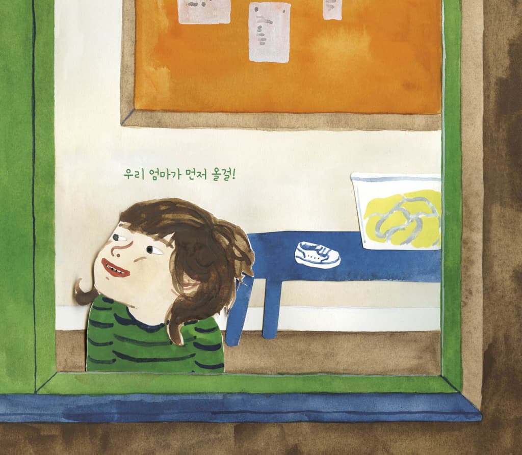 우리 엄마가 더 빨리 올 거야