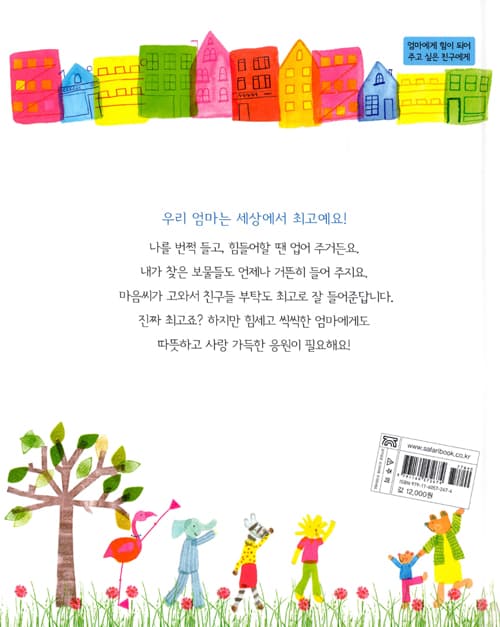 우리 엄마가 세상에서 최고!