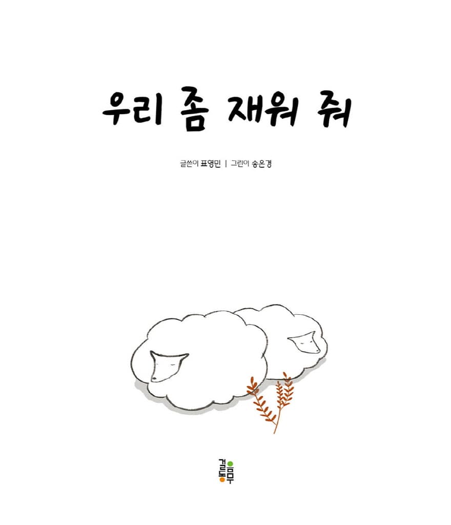 우리 좀 재워 줘