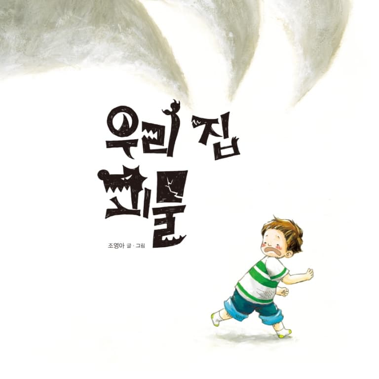 우리 집 괴물