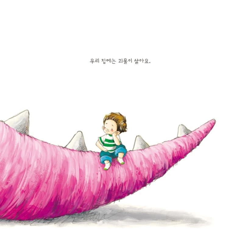 우리 집 괴물