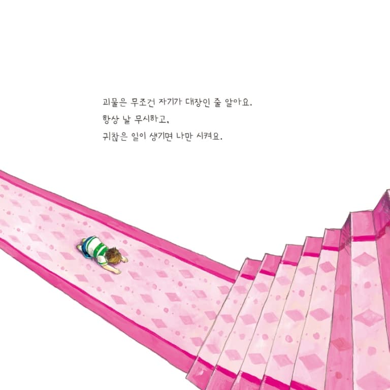 우리 집 괴물