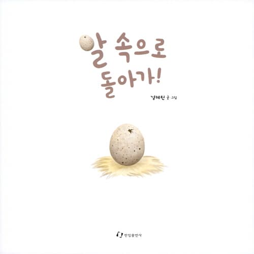 알 속으로 돌아가!