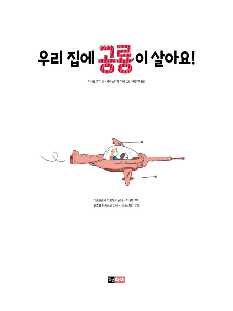 우리 집에 공룡이 살아요!
