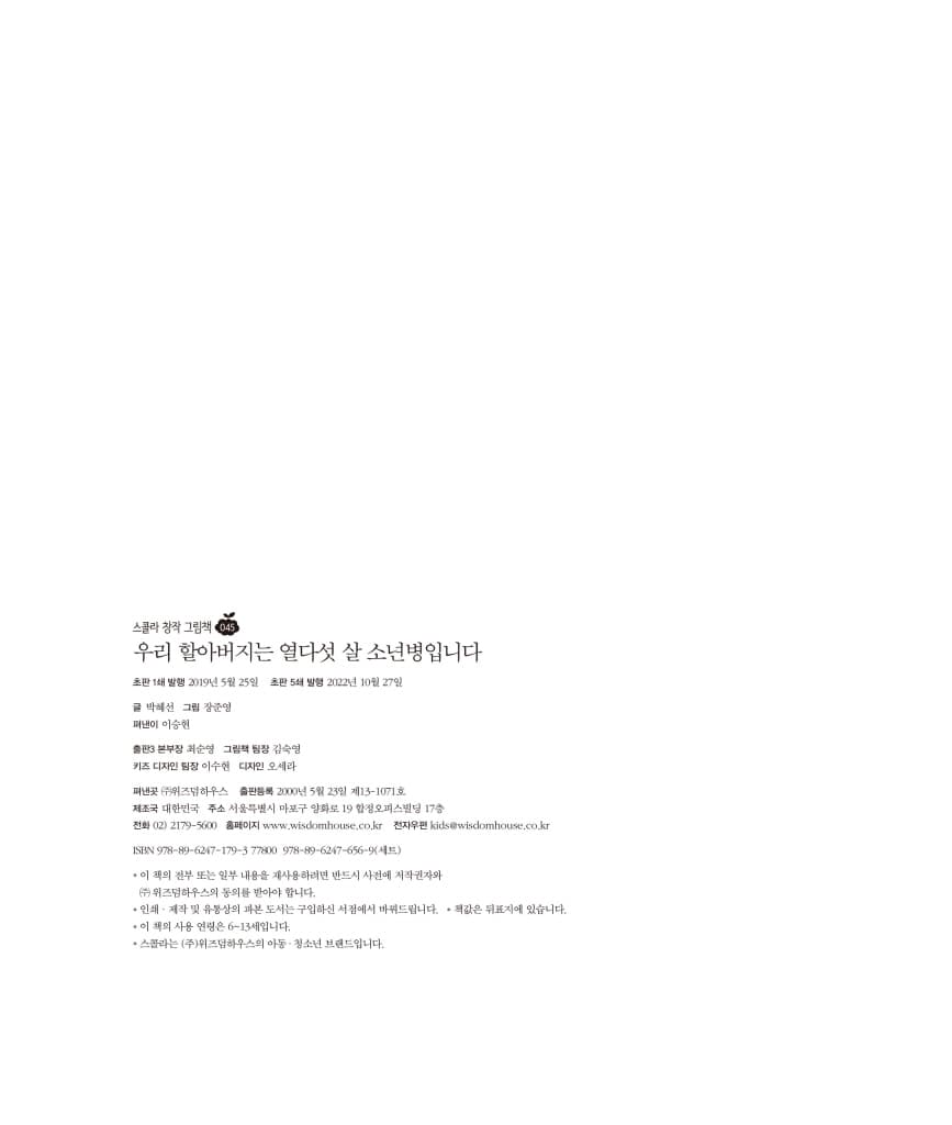 우리 할아버지는 열다섯 살 소년병입니다